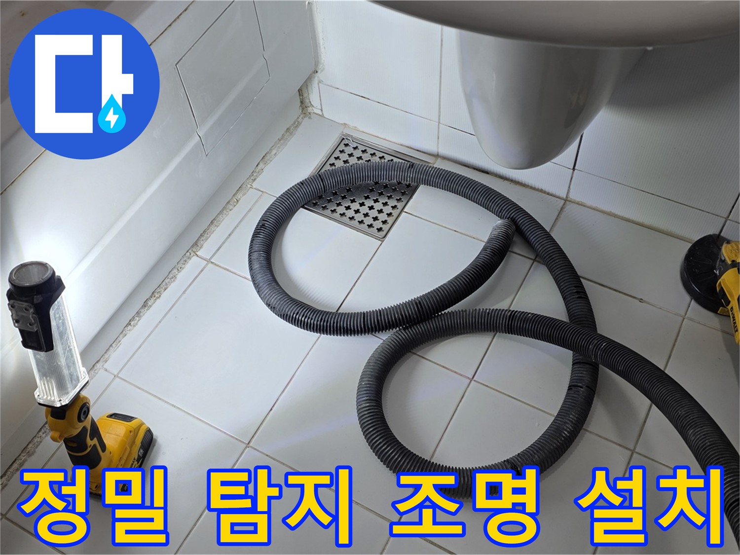 일산 가좌동 누수 - 정밀 탐지를 위한 조명 설치-어두운 곳도 문제없음