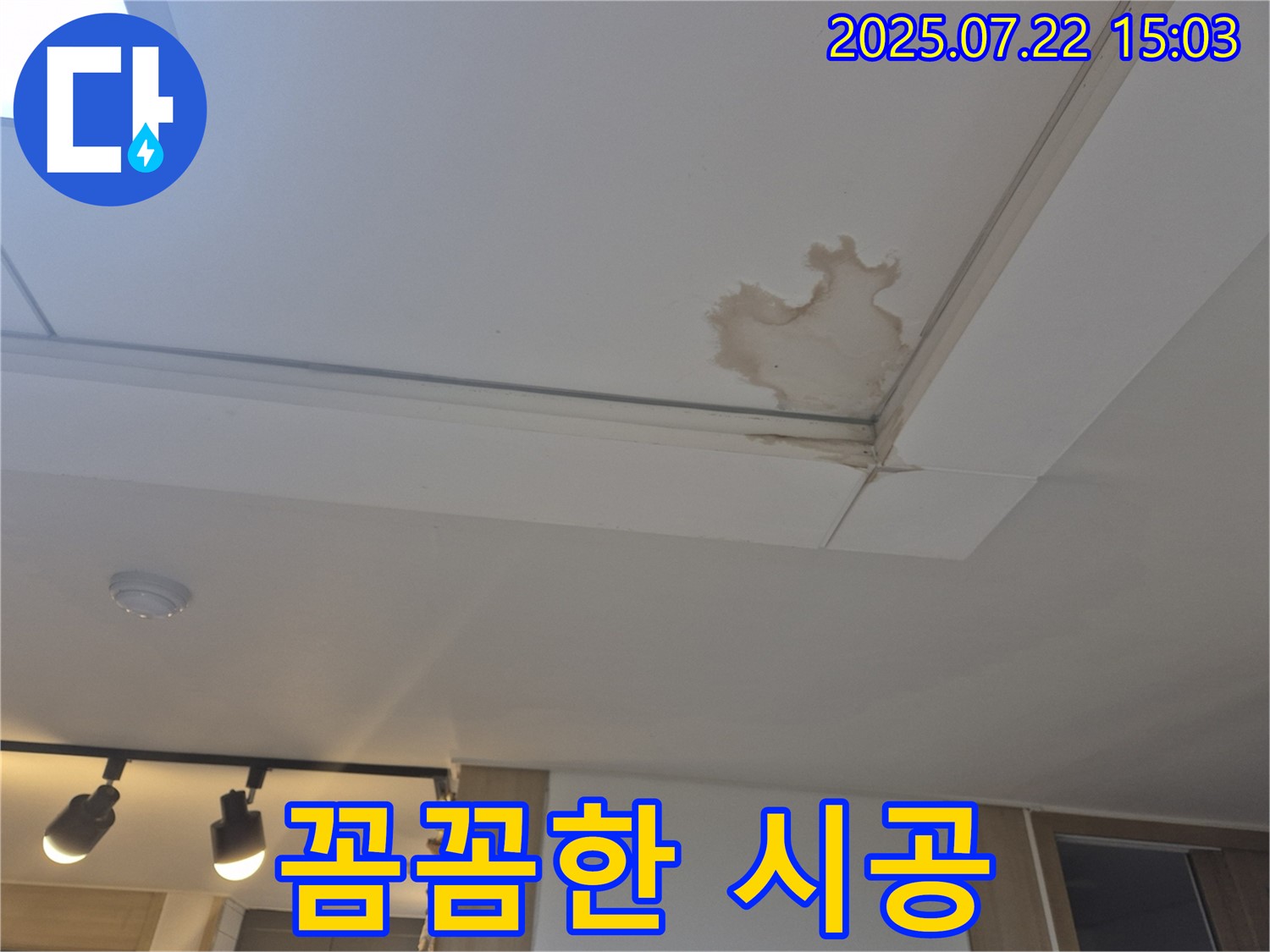 일산 가좌동 누수 - 천장 누수, 꼼꼼한 시공으로 완벽 해결