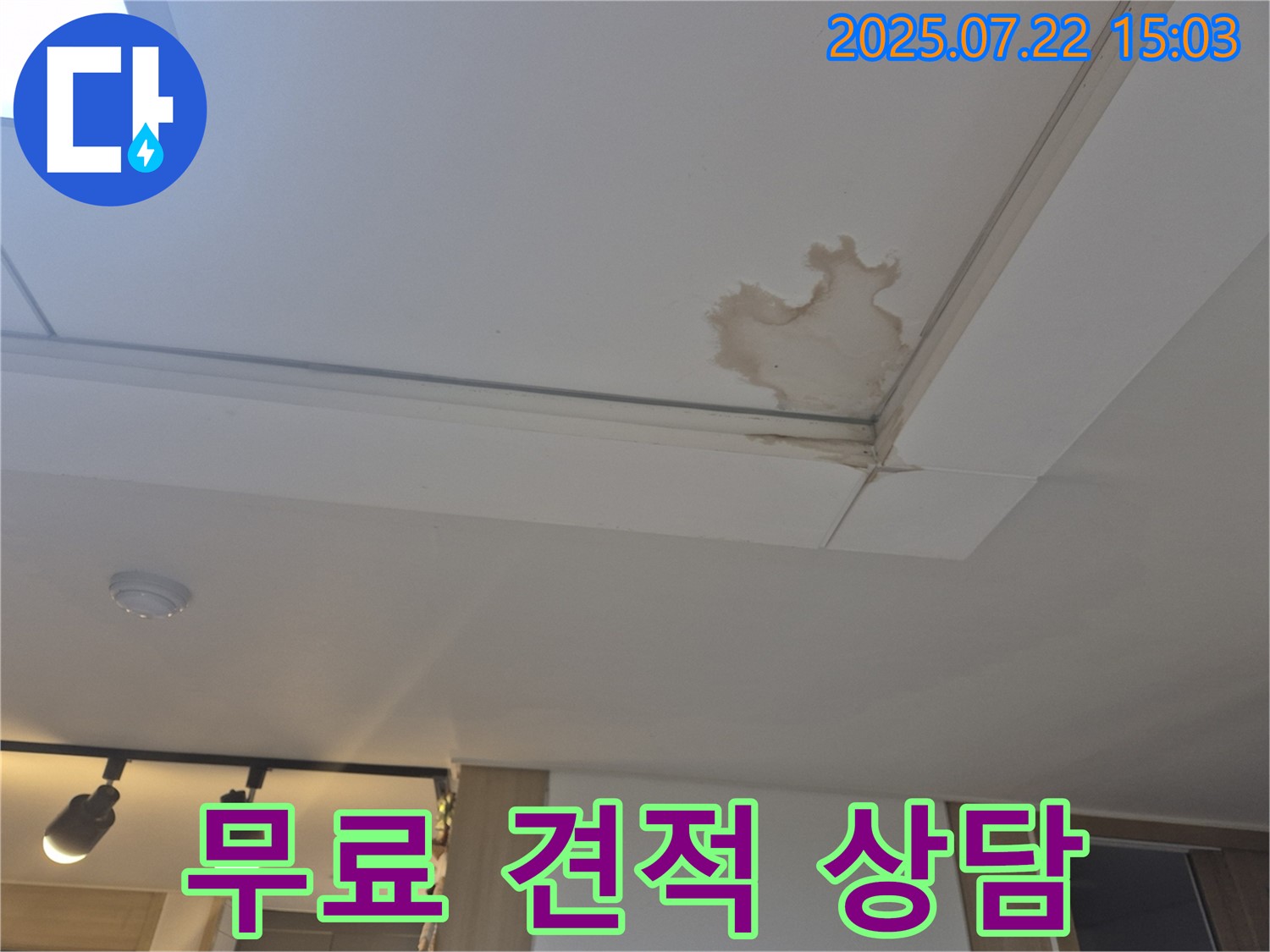 일산 가좌동 누수 - 천장 누수, 무료 견적 상담 진행