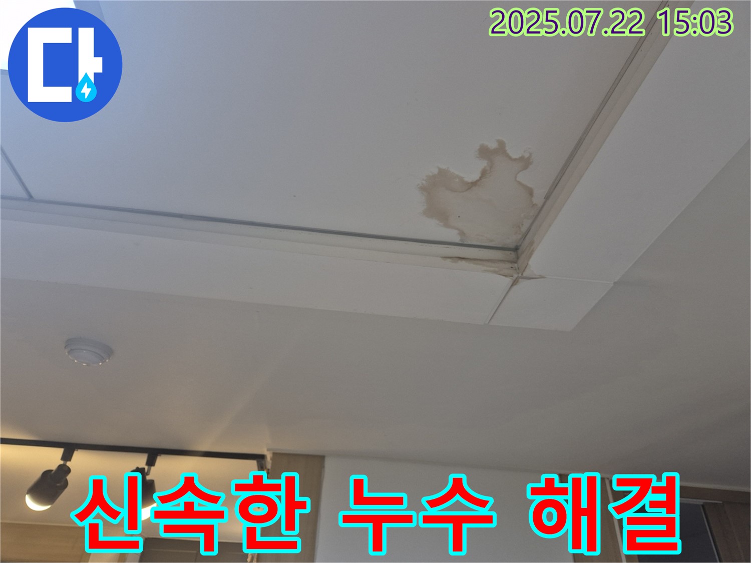 일산 가좌동 누수 - 천장 누수, 신속한 해결을 위한 준비