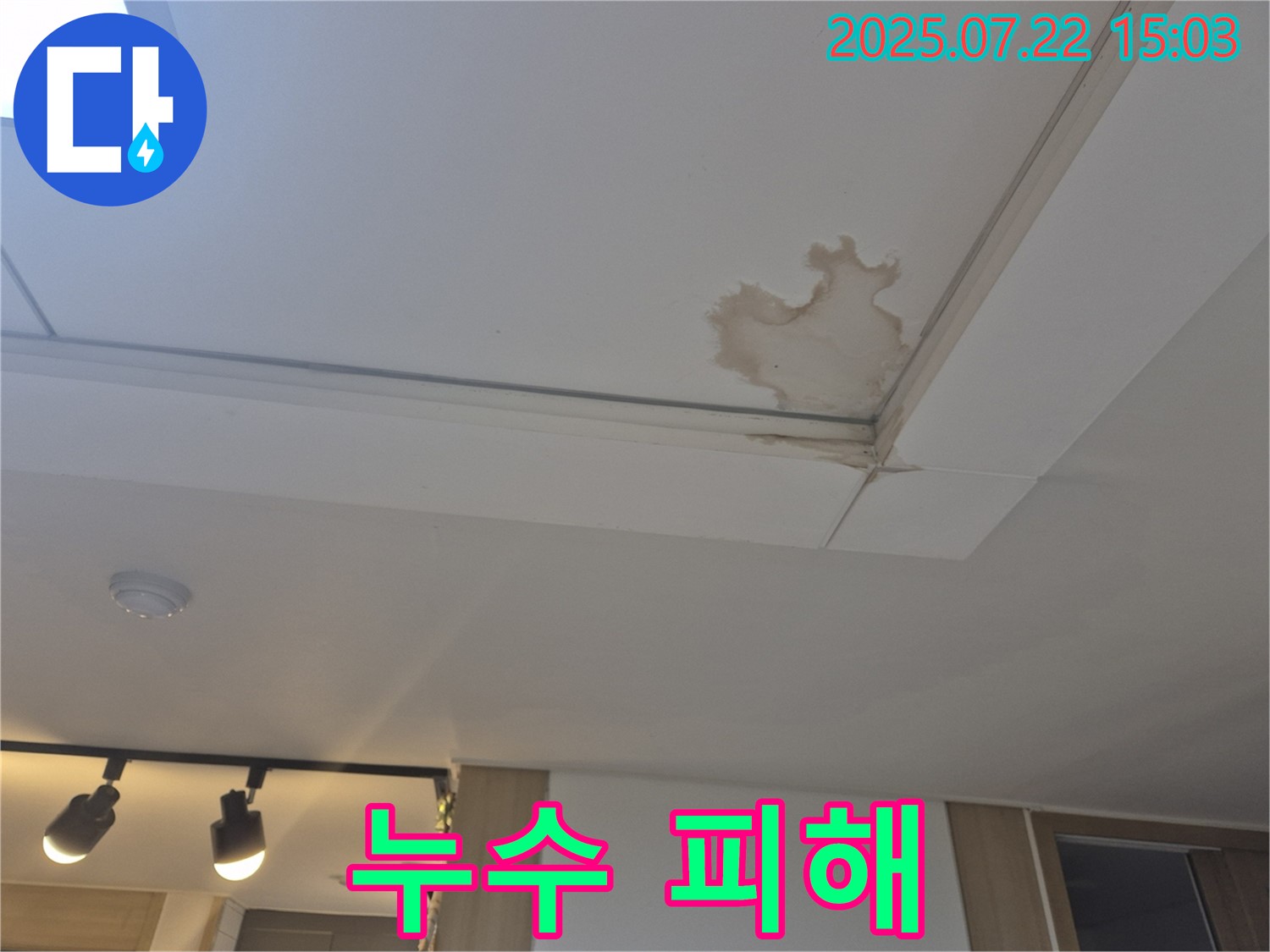 일산 가좌동 누수 - 천장 누수, 완벽한 사후 관리