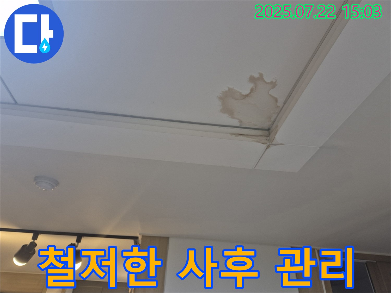 일산 가좌동 누수 - 천장 누수, 철저한 사후 관리 약속