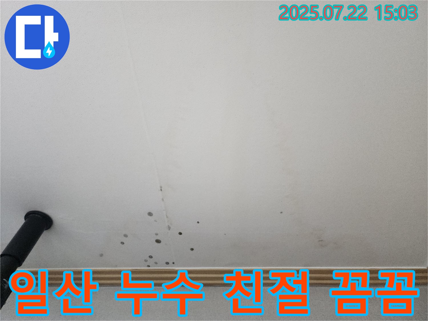 일산 가좌동 누수 - 친절하고 꼼꼼한 서비스로 고객님의 만족을 최우선으로 생각합니다.