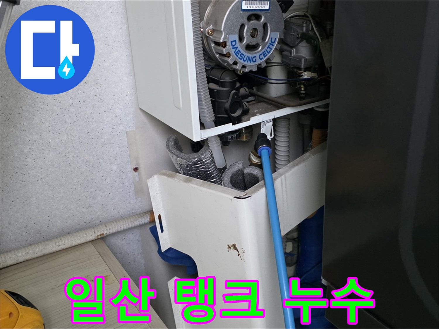 일산 가좌동 - 보일러 팽창 탱크 누수, 완벽 수리 완료