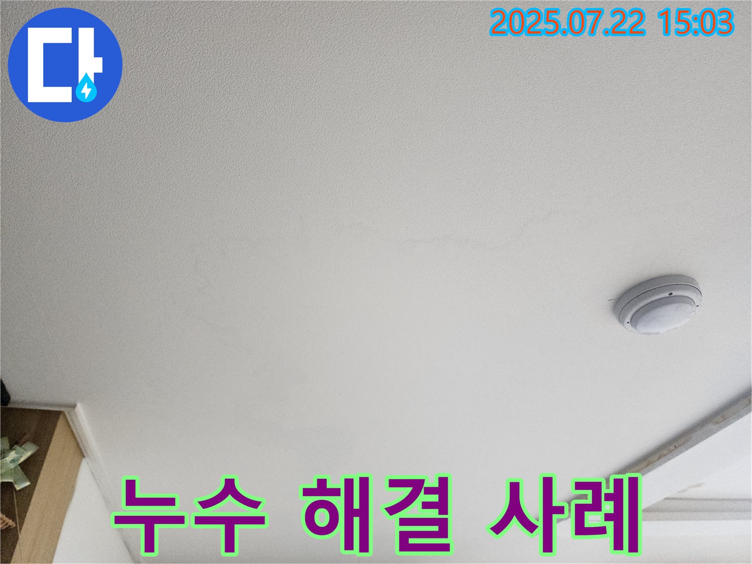 일산 가좌동 아파트 천장 누수 - 완벽 해결 사례 소개
