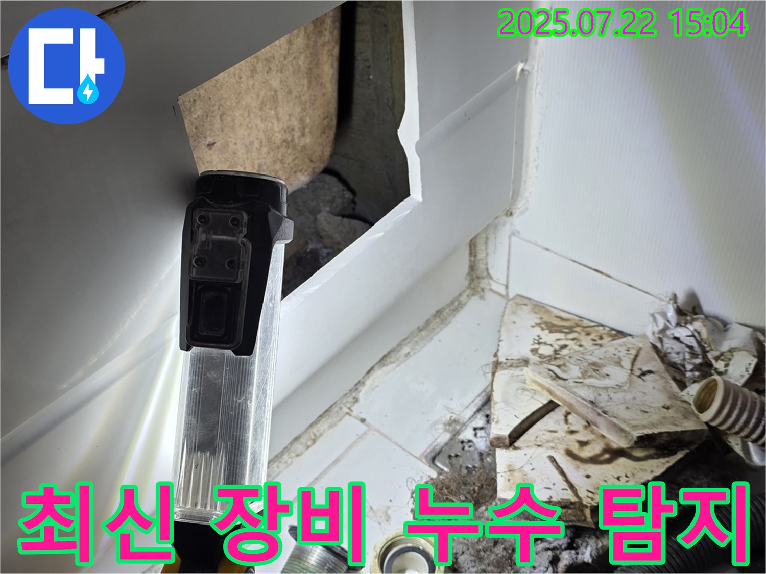 일산 누수 - 최신 장비로 욕조 아래 누수 지점 탐지