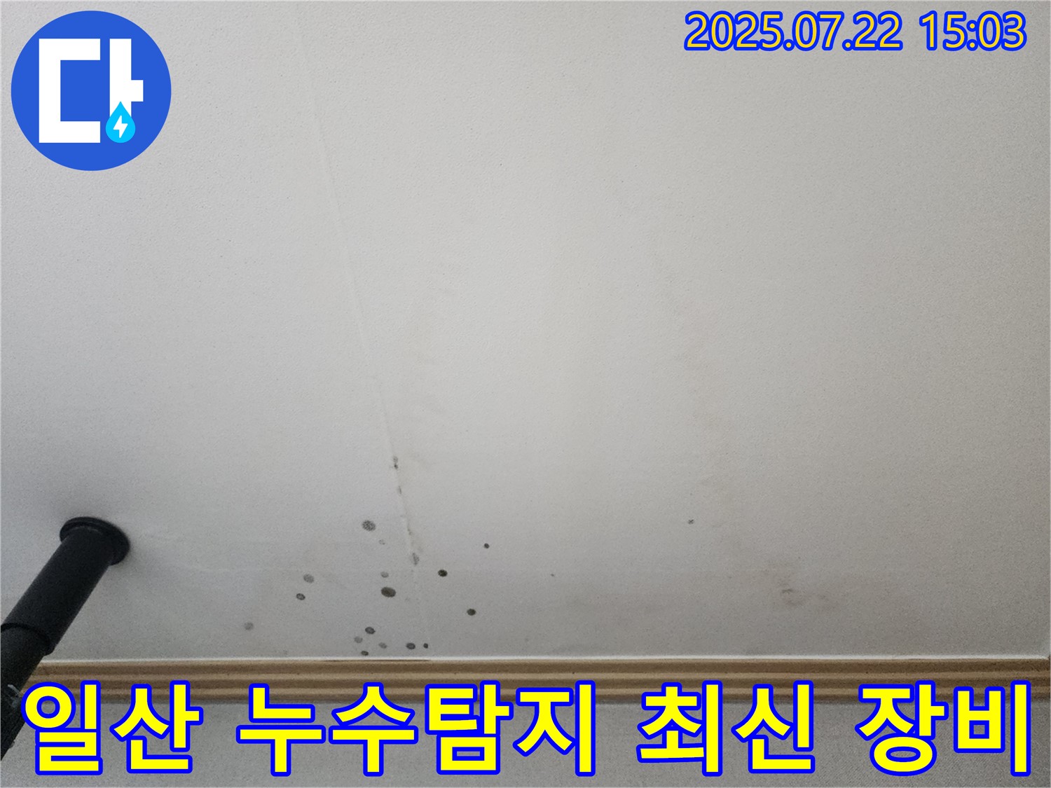 일산 누수탐지 - 최신 누수 탐지 장비를 사용하여 숨은 누수까지 완벽하게 찾아냅니다.