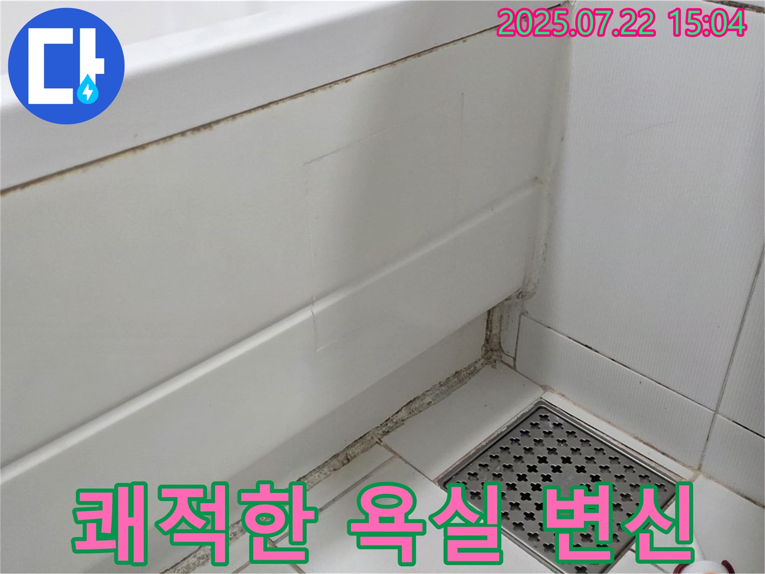 일산 욕조 곰팡이 - 누수 해결 후 쾌적한 욕실로 변신!