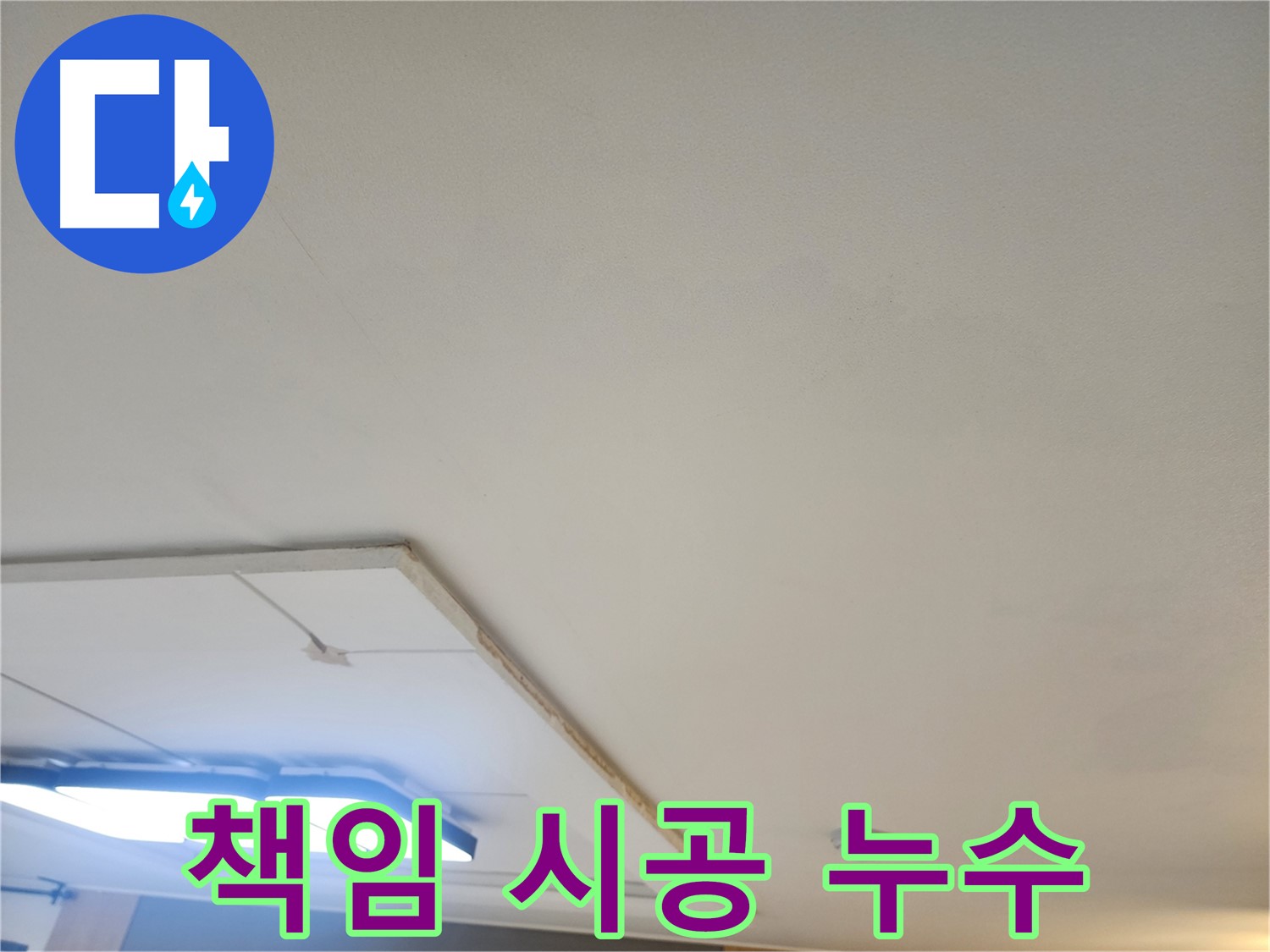 일산 천장 누수 - 누수 원인 파악부터 완벽 해결까지 책임지고 시공합니다.