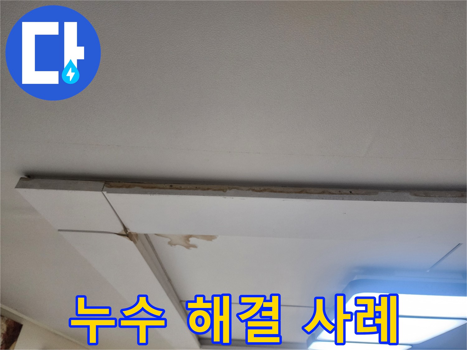 일산서구 가좌2로 천장 누수 - 성공적인 누수 해결 사례