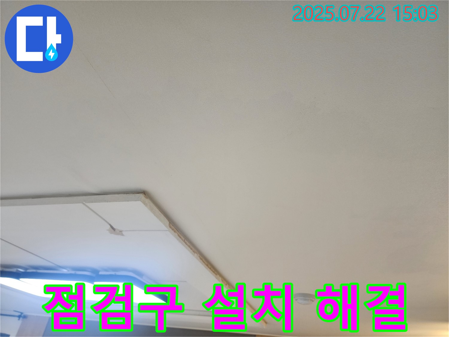 일산서구 가좌동 누수 - 점검구 설치를 통한 천장 누수 문제 해결