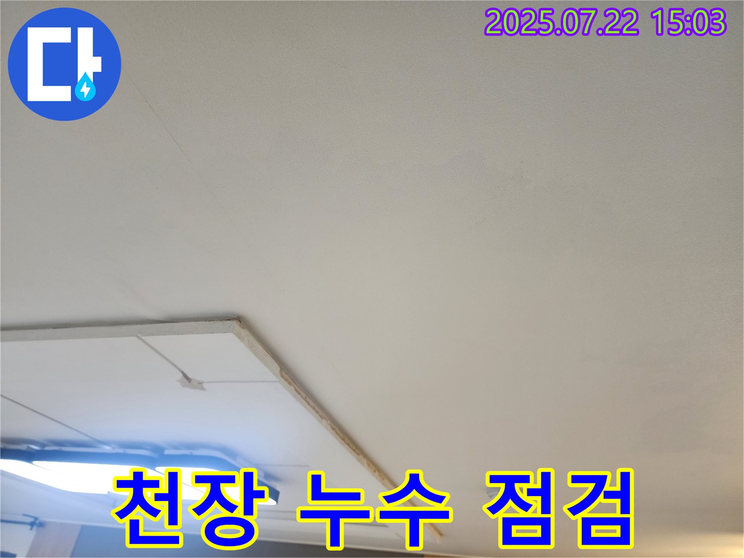 일산서구 가좌동 천장 누수 현장 - 꼼꼼한 점검 과정