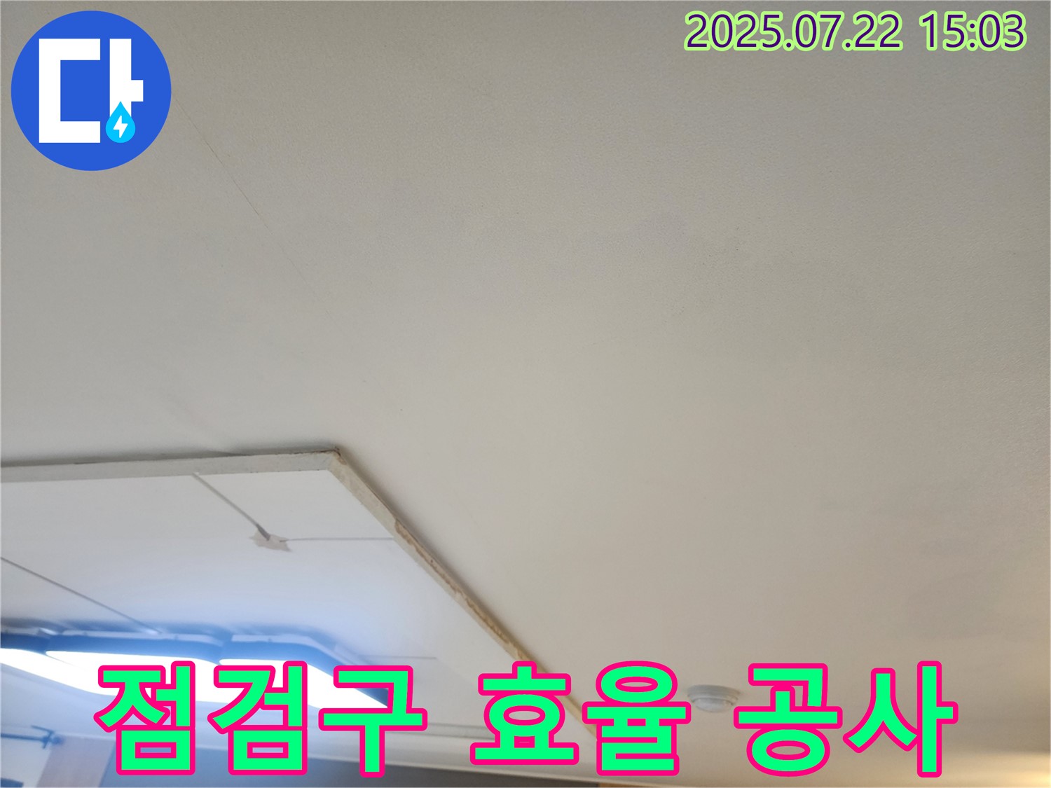 일산서구 누수공사 - 점검구를 활용한 천장 누수 효율적인 공사 진행