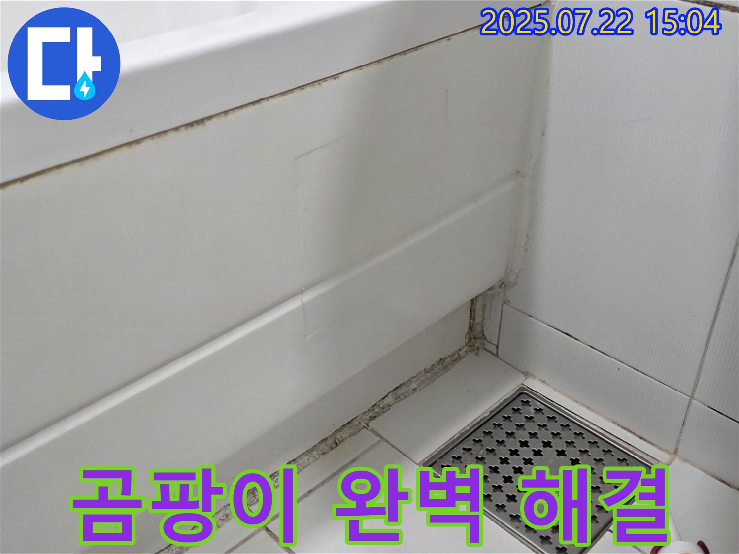 일산서구 욕조 곰팡이 - 누수 해결과 곰팡이 제거로 깨끗한 욕실 완성!