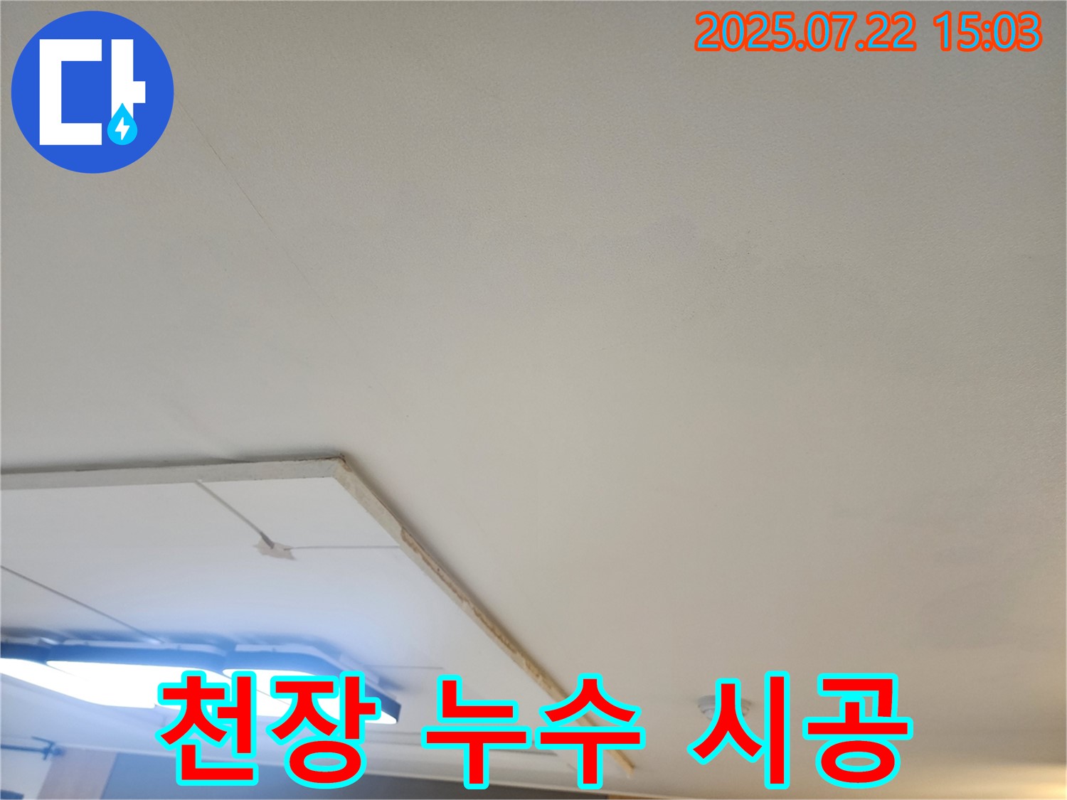 일산서구 천장 누수 현장 - 완벽한 시공으로 재발 방지