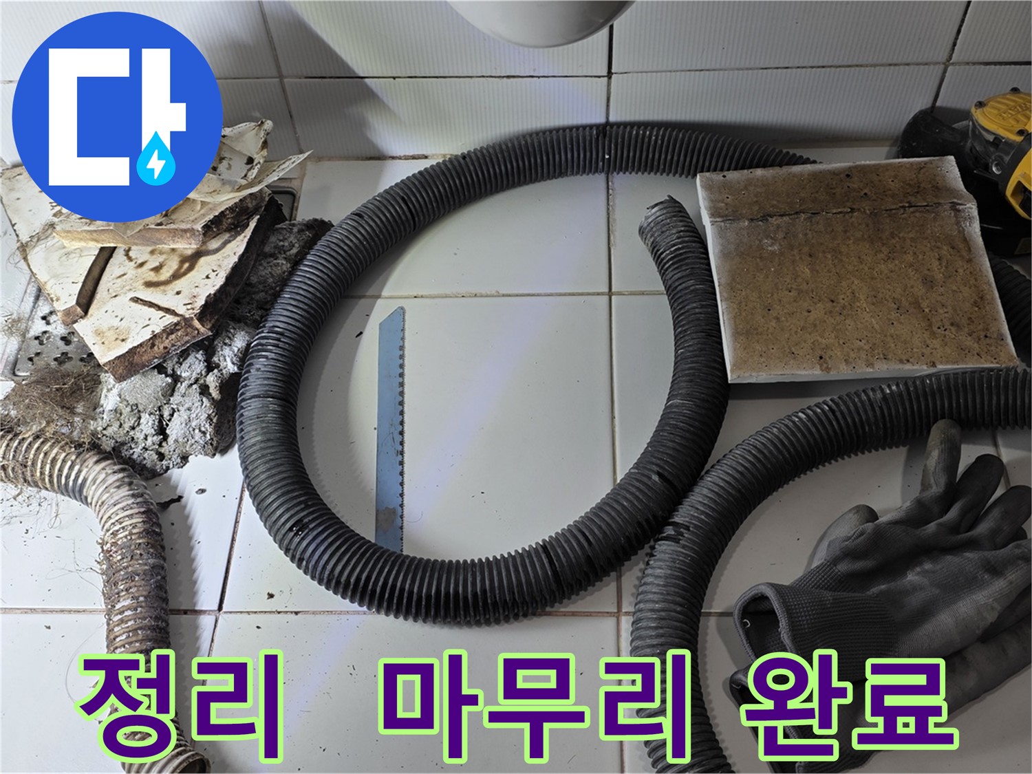 주변 정리 및 완벽한 마무리 작업 사진