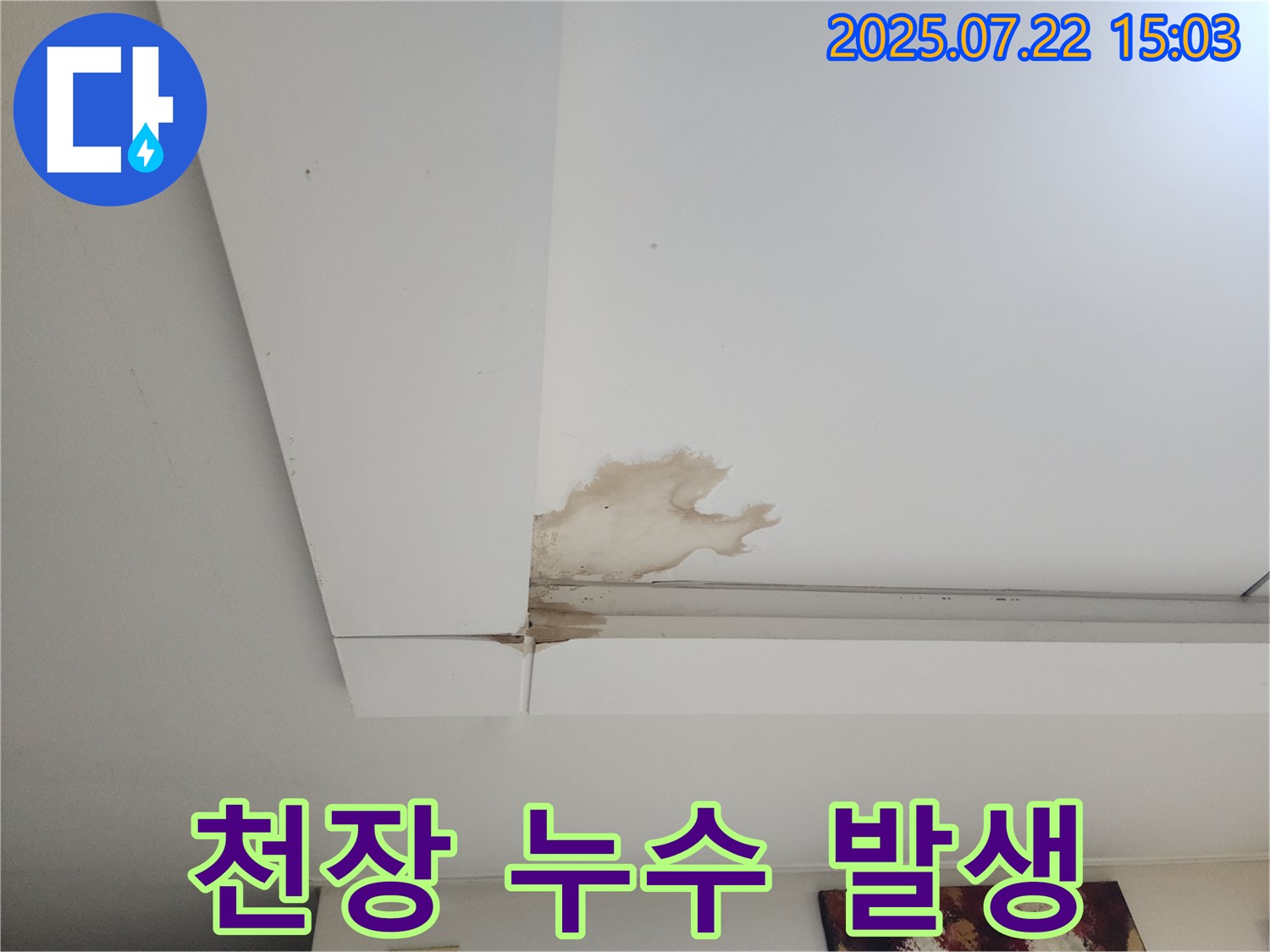 천장 누수 발생 - 천장에서 누수가 발생하는 모습을 촬영한 사진입니다.