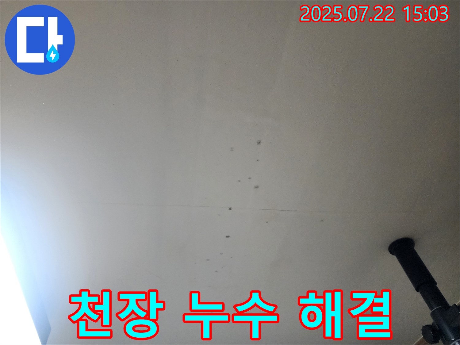 천장 누수 완벽 해결 - 고객님의 만족을 최우선으로 생각합니다.