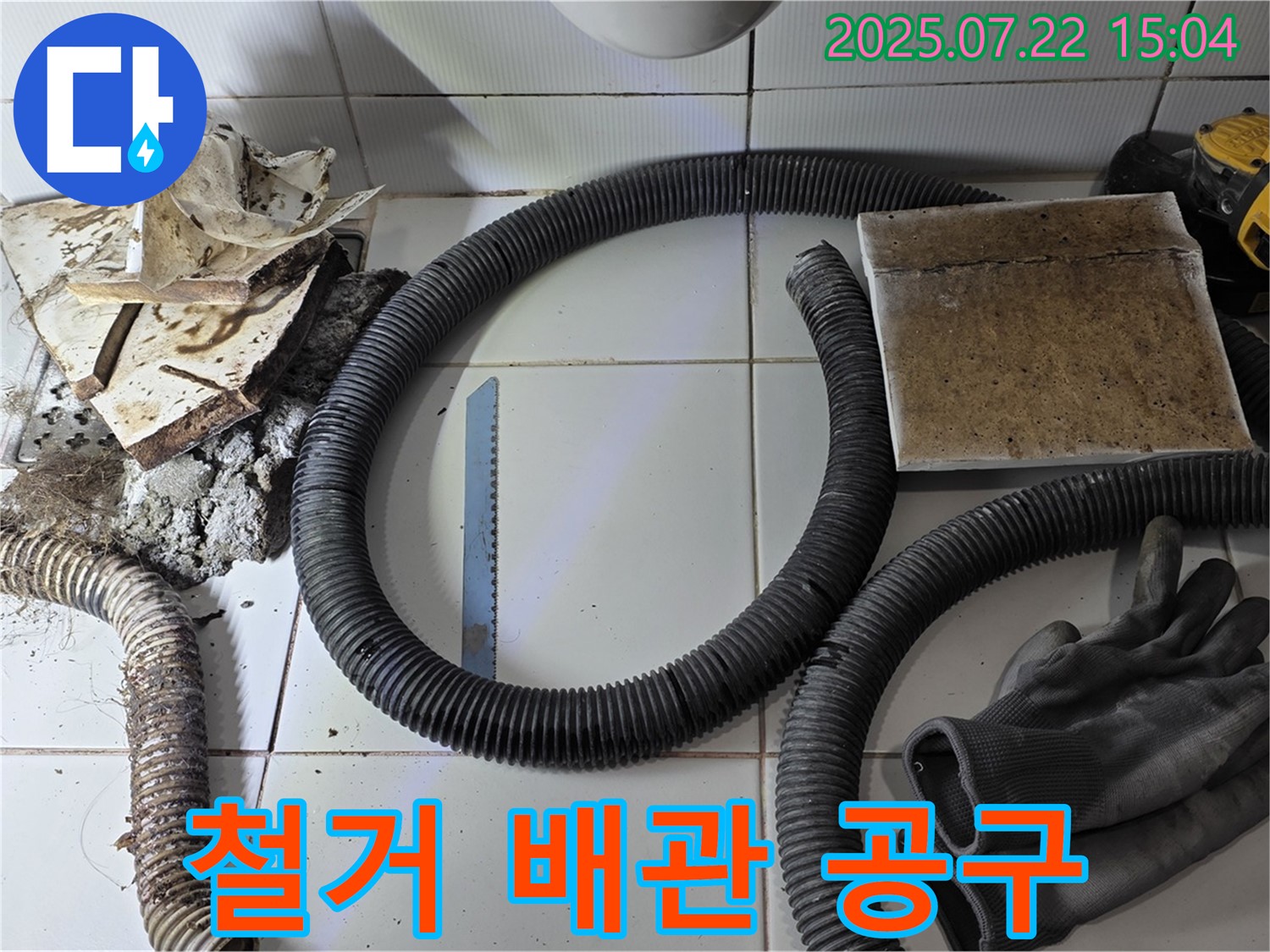 철거된 배관과 공구 - 완벽한 누수 해결을 위한 준비.
