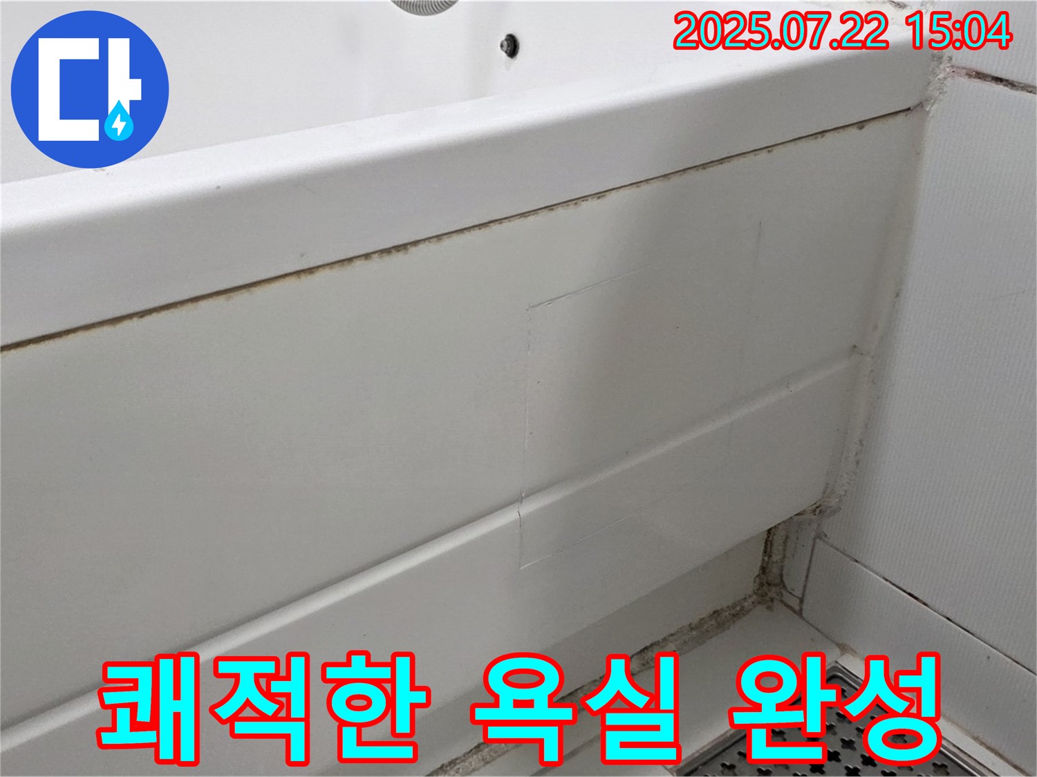 쾌적한 욕실 완성 - 일산서구 가좌동 욕조 곰팡이 제거 및 실리콘 방수 시공으로 쾌적하게 완성