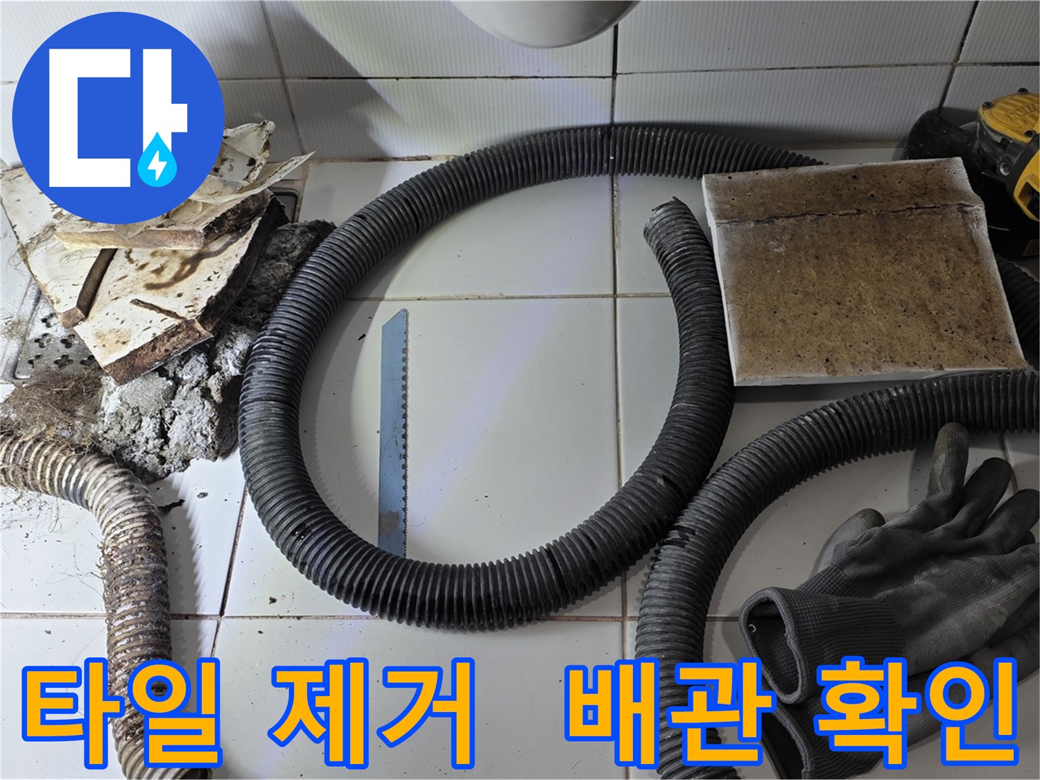 타일 제거 후 드러난 문제 배관의 모습