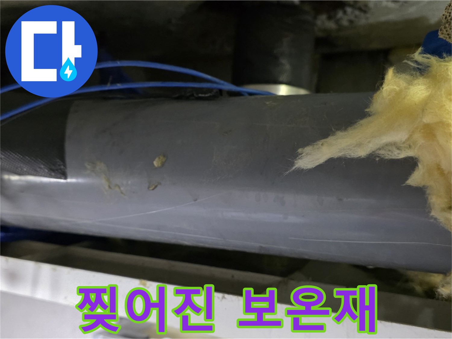 낡고 찢어진 보온재 - 단열 효과 저하