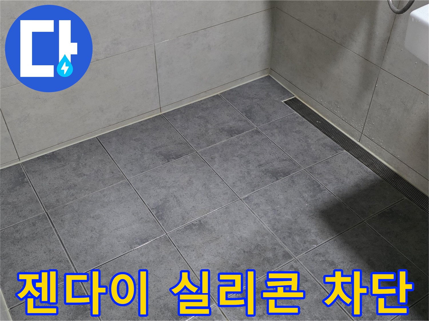 노원구 중계동 욕실 누수 - 젠다이 상판 실리콘 손상, 재시공으로 완벽 차단