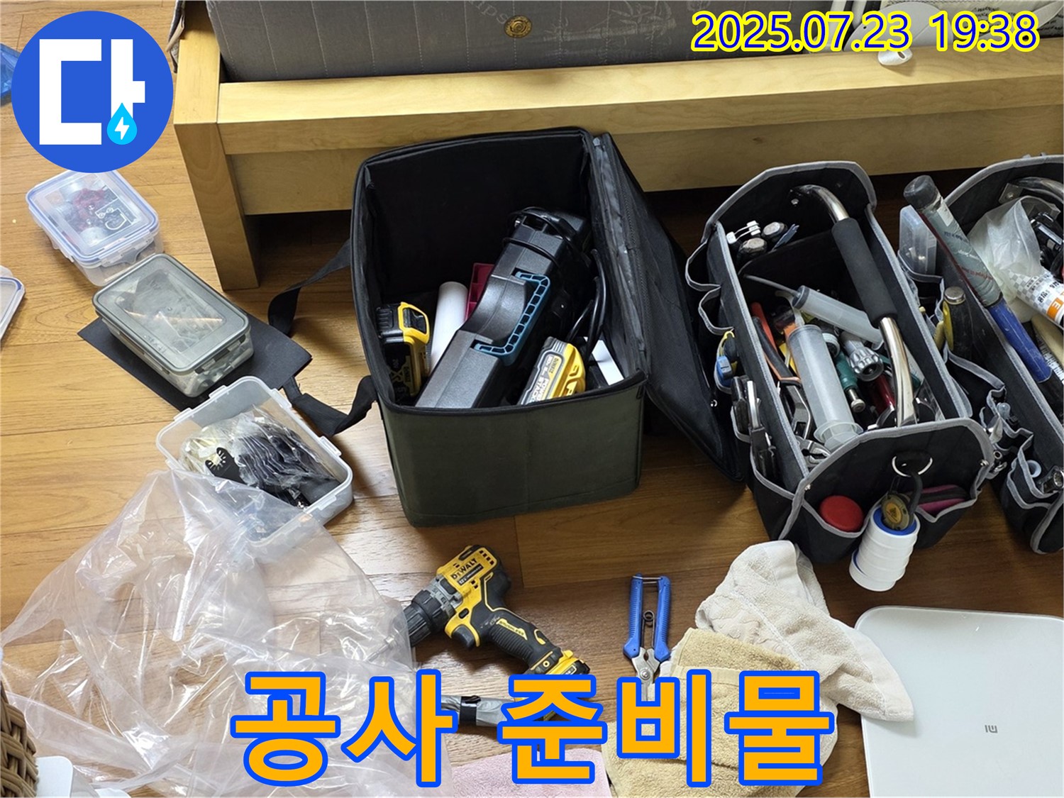 누수 공사를 위한 준비물 - 꼼꼼하게 챙겨온 공사 필수템들!