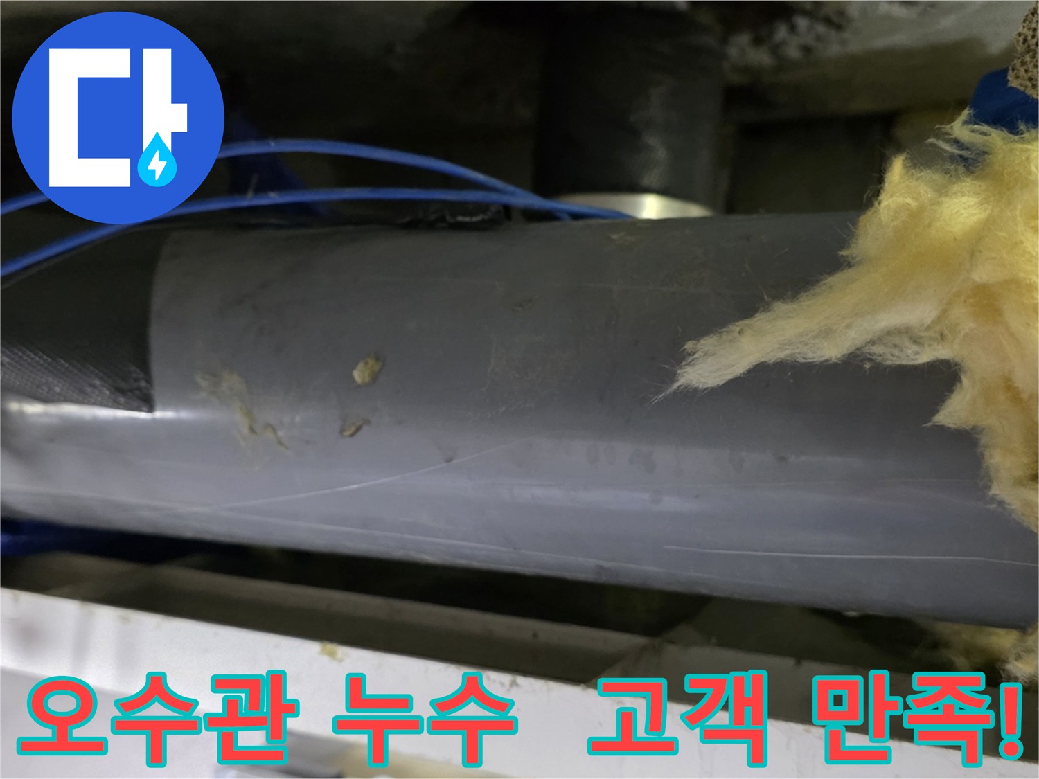 누수 해결 후 고객 설명 - 고객 만족도 확인 및 최고 서비스 제공