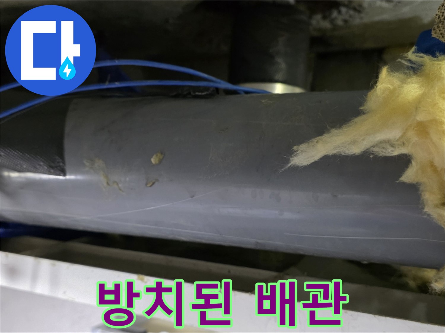 방치된 배관 - 부식과 누수의 위험 증가