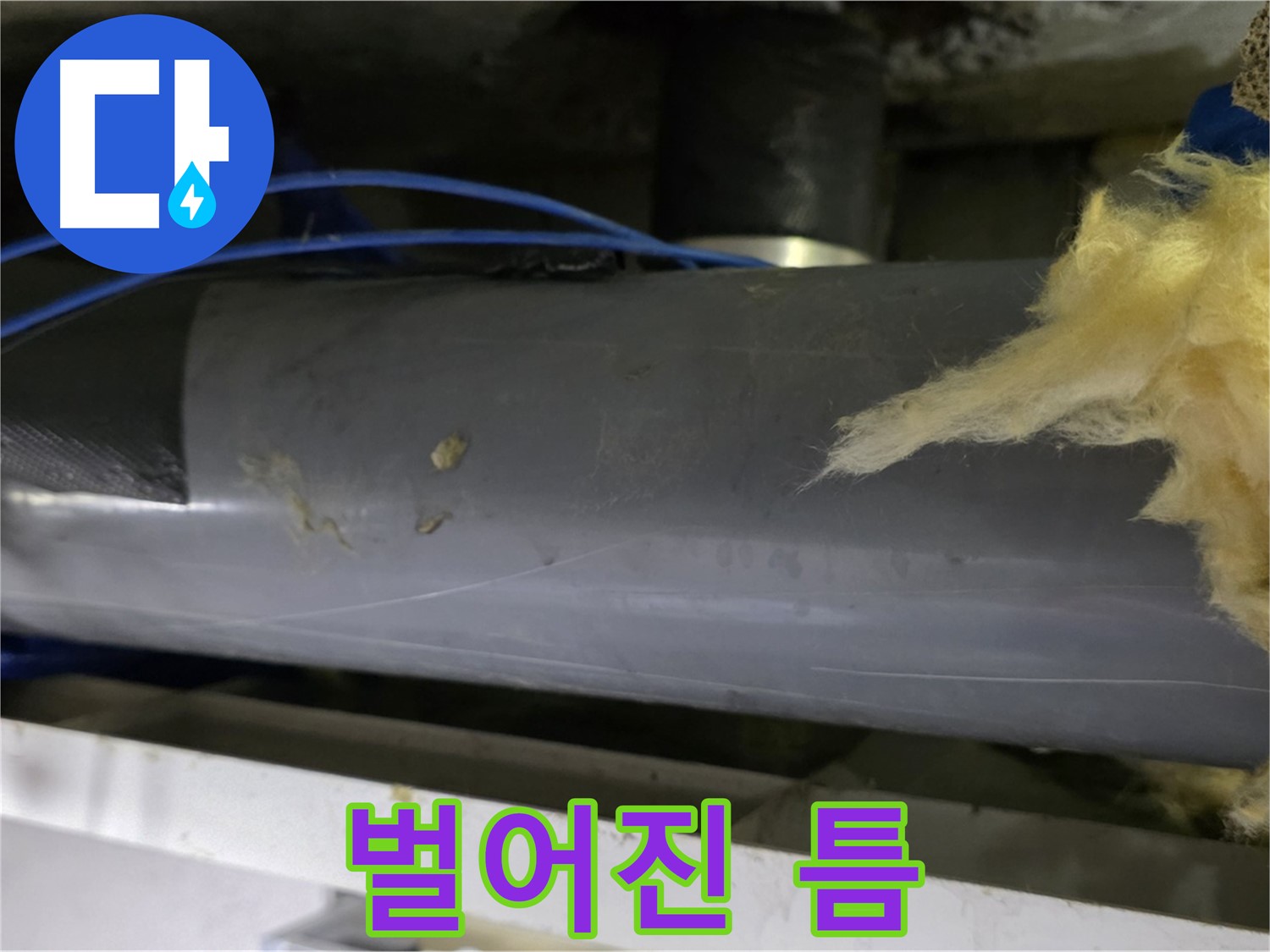벌어진 보온재 틈 - 냉기 유입