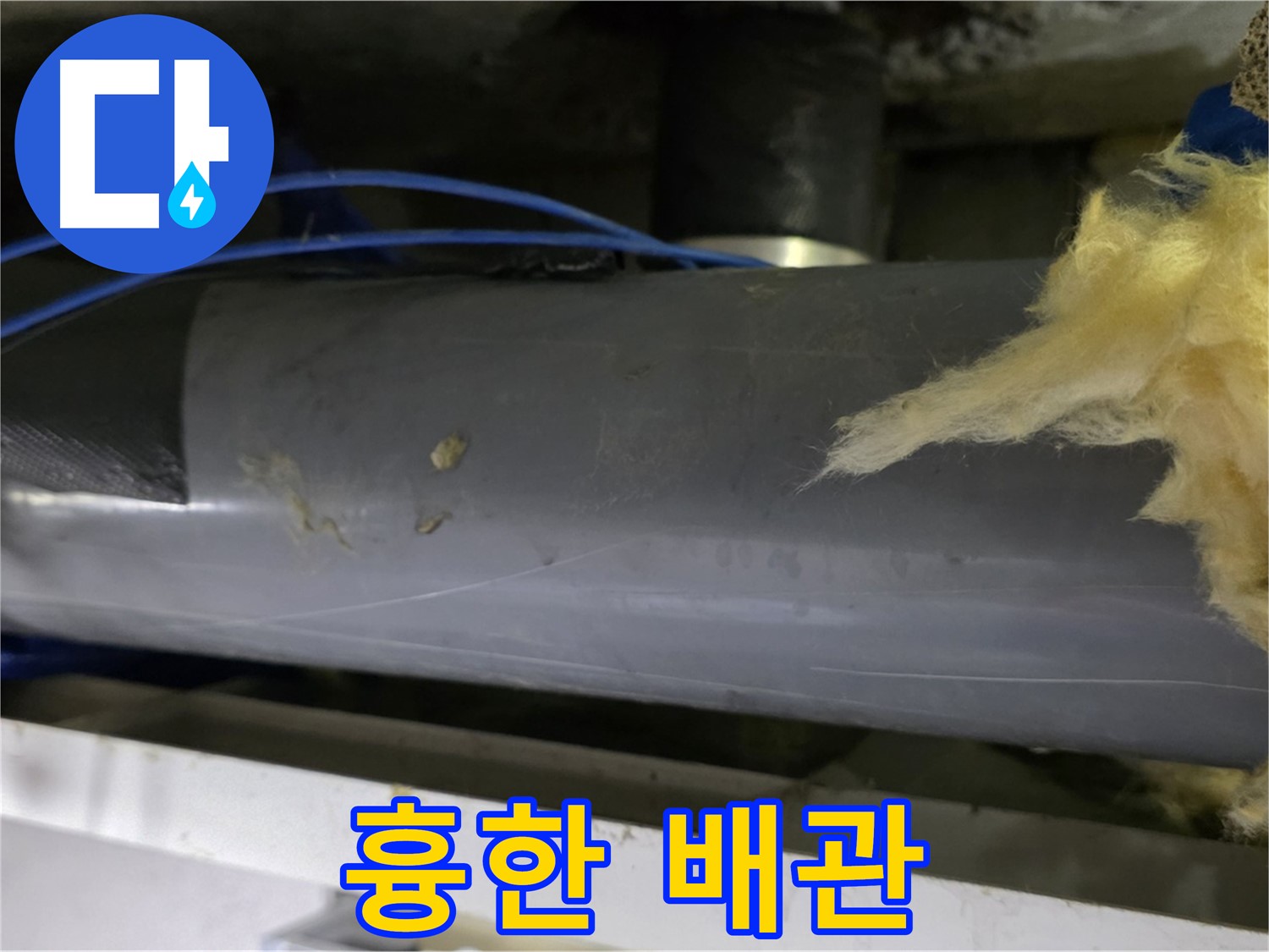 보기 흉한 배관 - 곰팡이와 결로의 합작