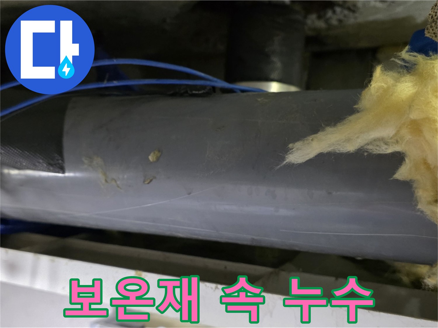 보온재 속 누수 흔적 - 숨겨진 문제 발견