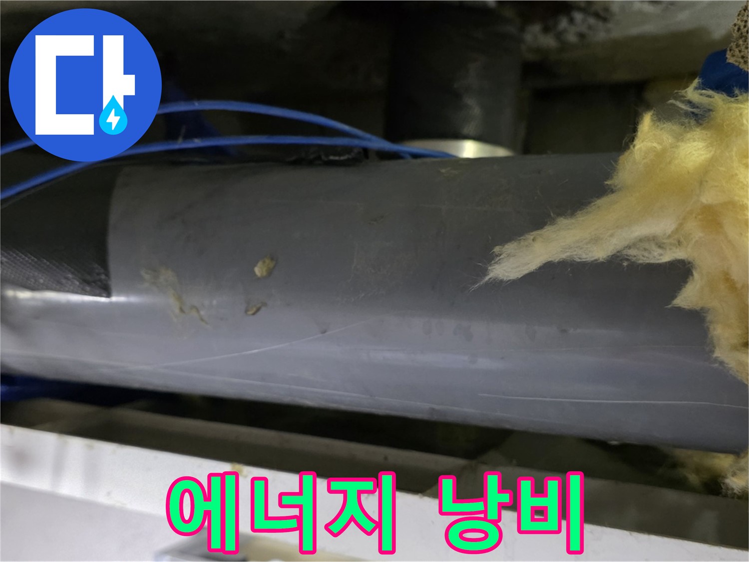 에너지 낭비 - 낡은 보온재의 문제점