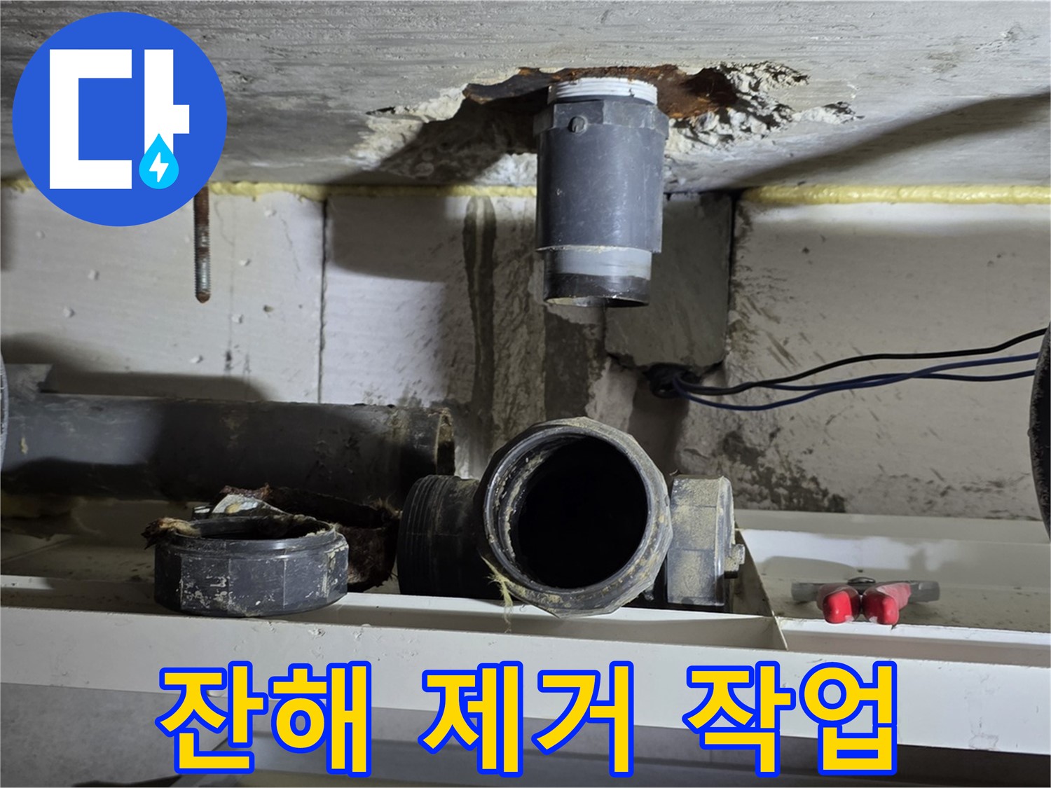 오수관 부속 잔해 제거 - 깨끗한 환경 조성
