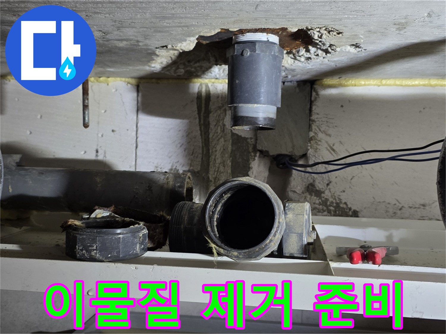 오수관 부속 주변 이물질 제거 준비 - 깨끗한 연결을 위해