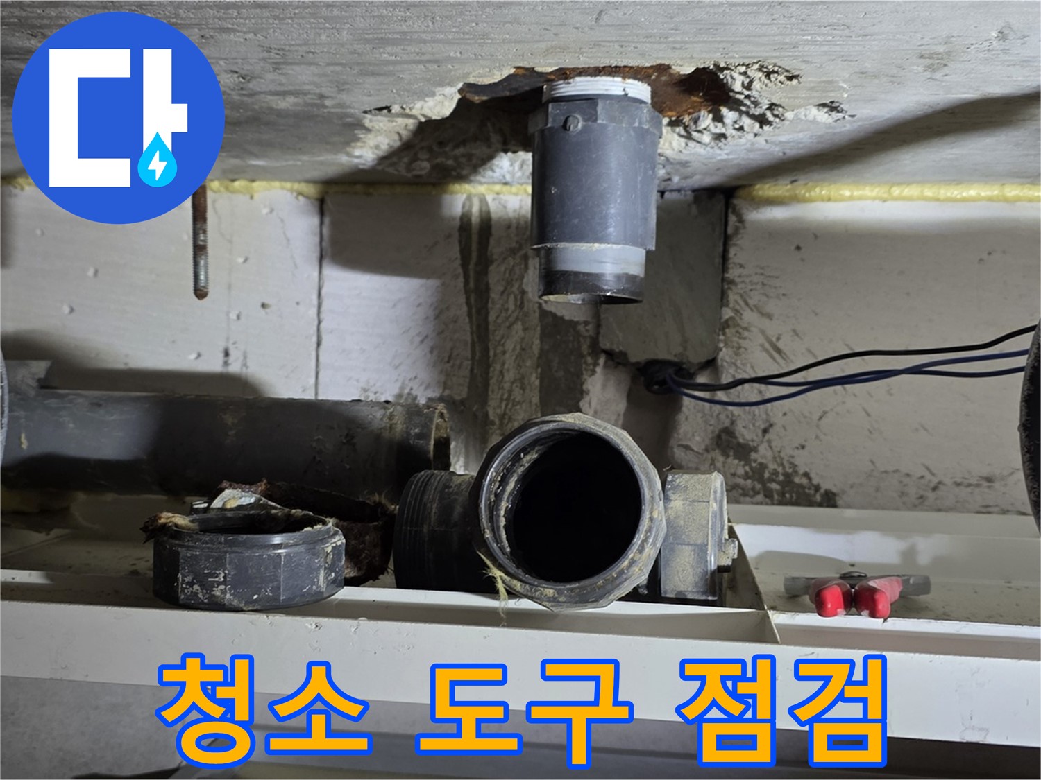 오수관 부속 주변 청소 도구 점검 - 완벽한 청소를 위해