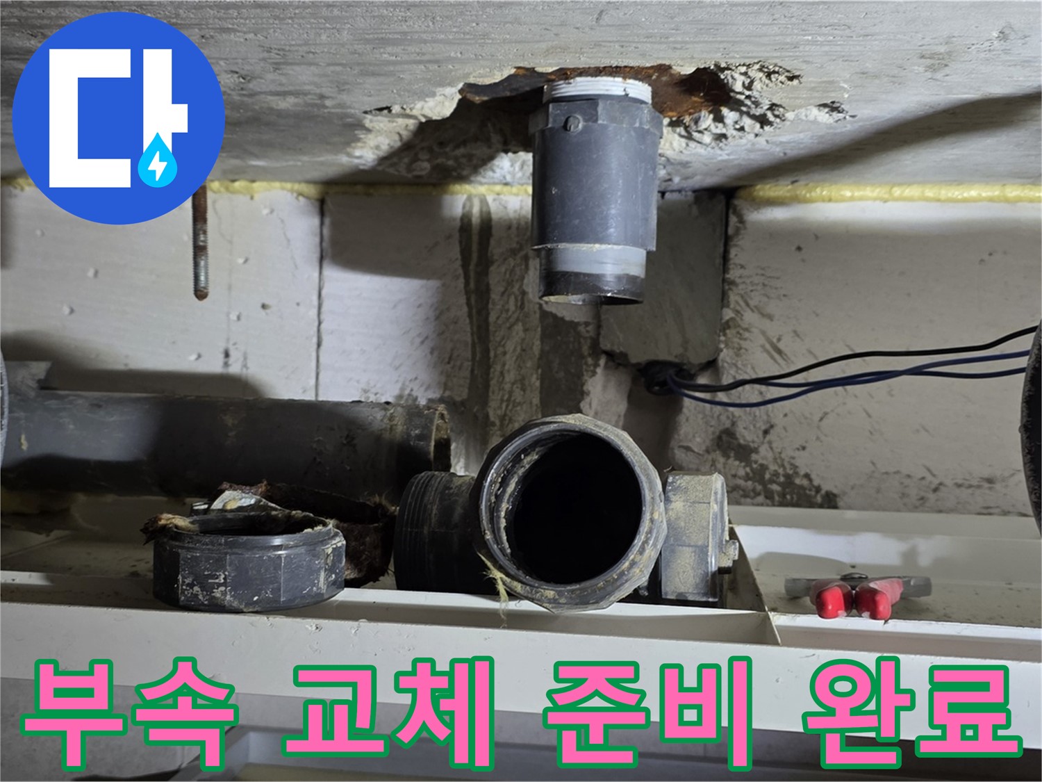 오수관 연결 부속 교체 작업을 위한 준비 완료-안전 시공 준비 완료