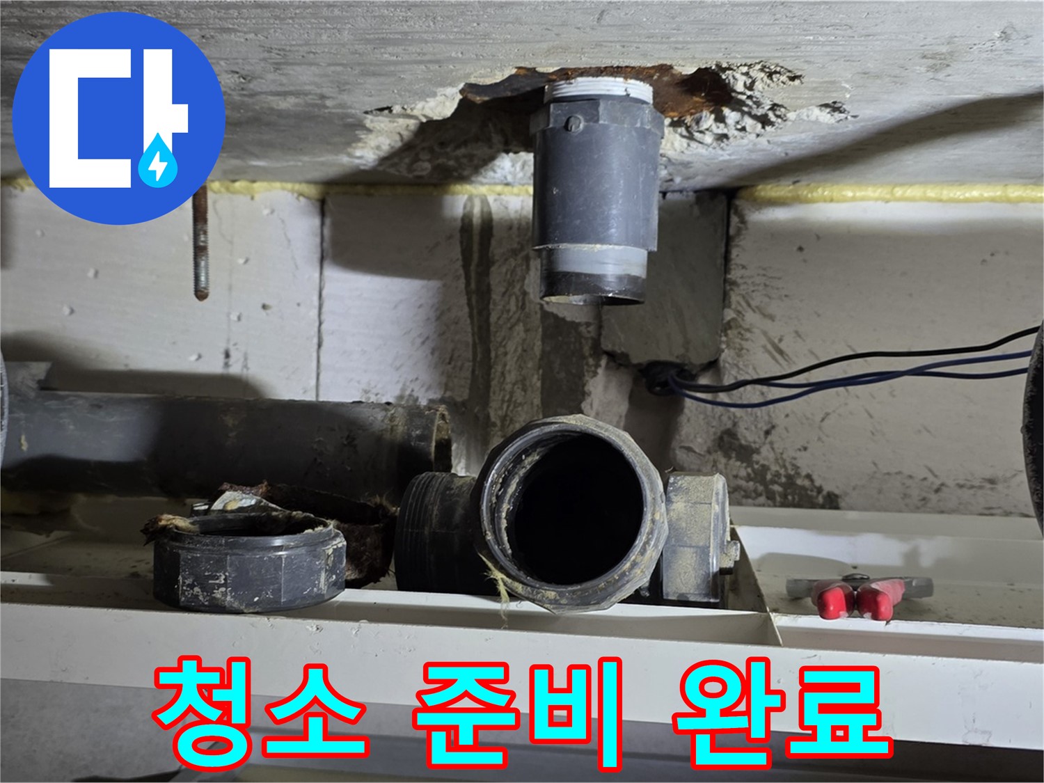 오수관 연결 부위 청소 준비 - 깨끗한 연결을 위해