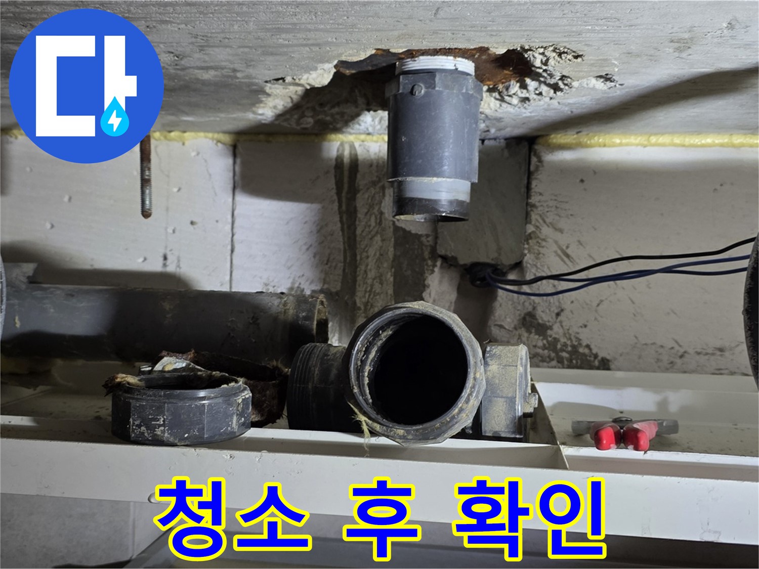 오수관 연결 부위 청소 후 깨끗해진 모습 - 완벽한 연결 준비 완료