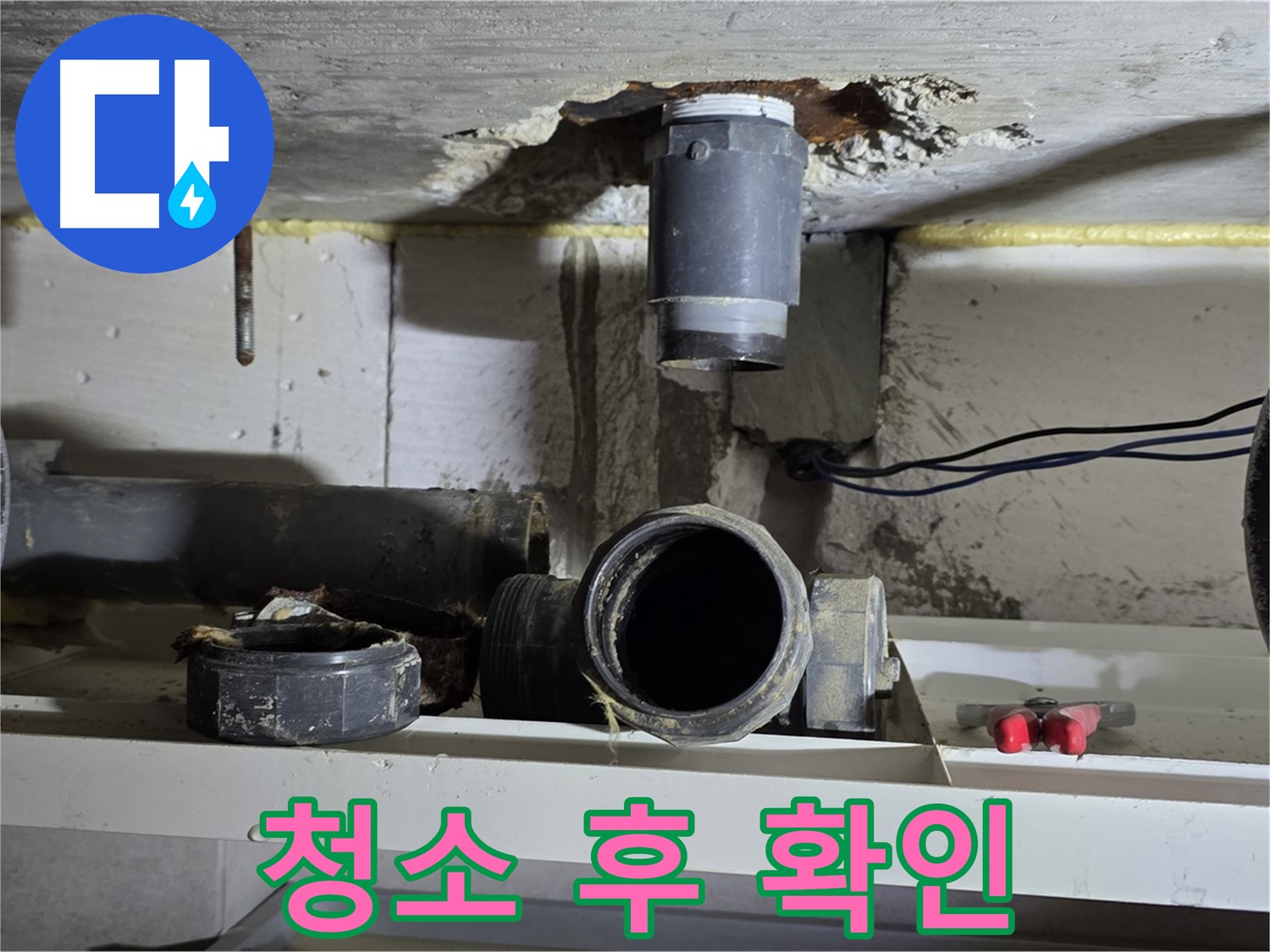 오수관 연결 부위 청소 후 확인 - 깨끗해진 모습