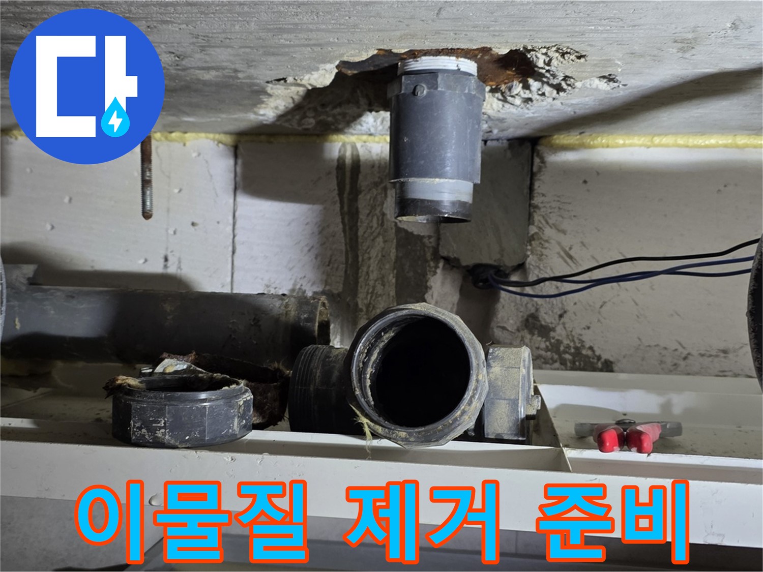 이물질 제거 준비 - 깨끗한 연결을 위해