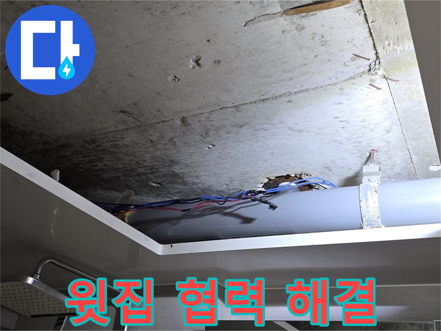 중계2동 라이프청구신동아 아파트 천장 누수 - 윗집과의 협력을 통해 누수 문제 해결