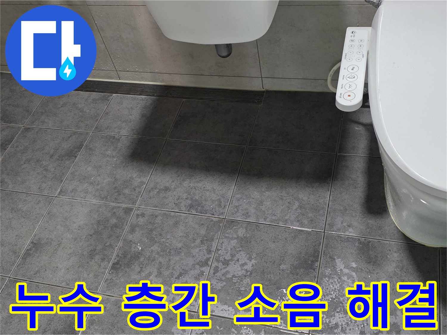 중계동 누수 - 층간 소음 유발 누수 해결로 조용한 생활