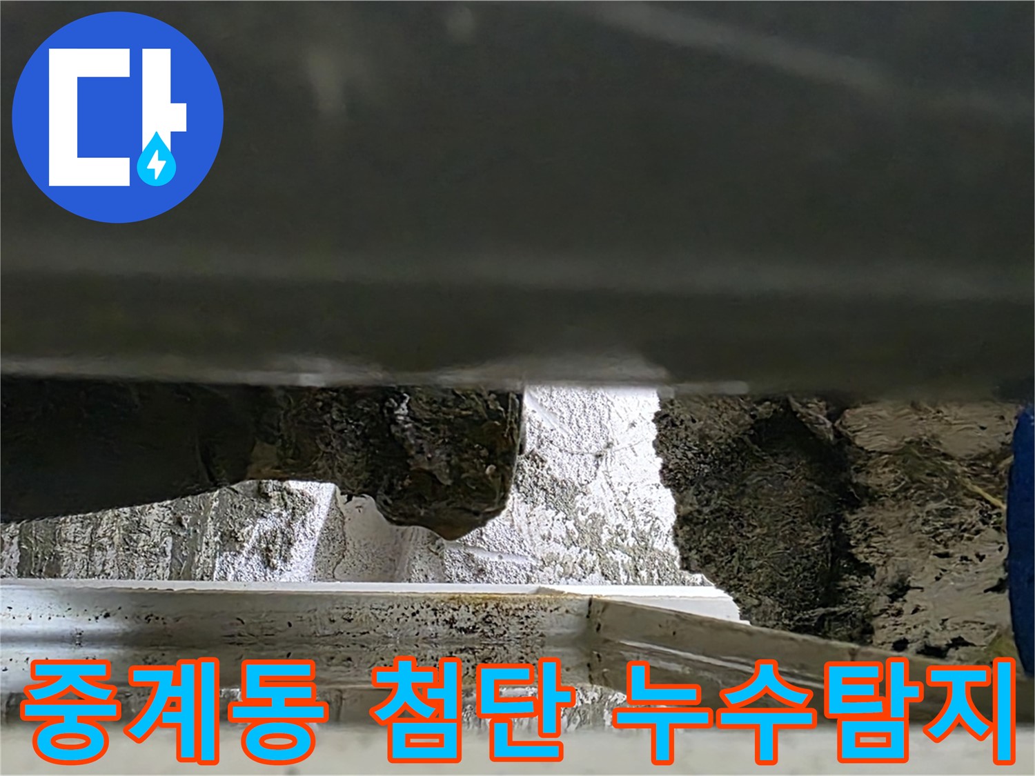 중계동 누수탐지 - 첨단 장비로 천장 속 숨은 누수까지 탐지