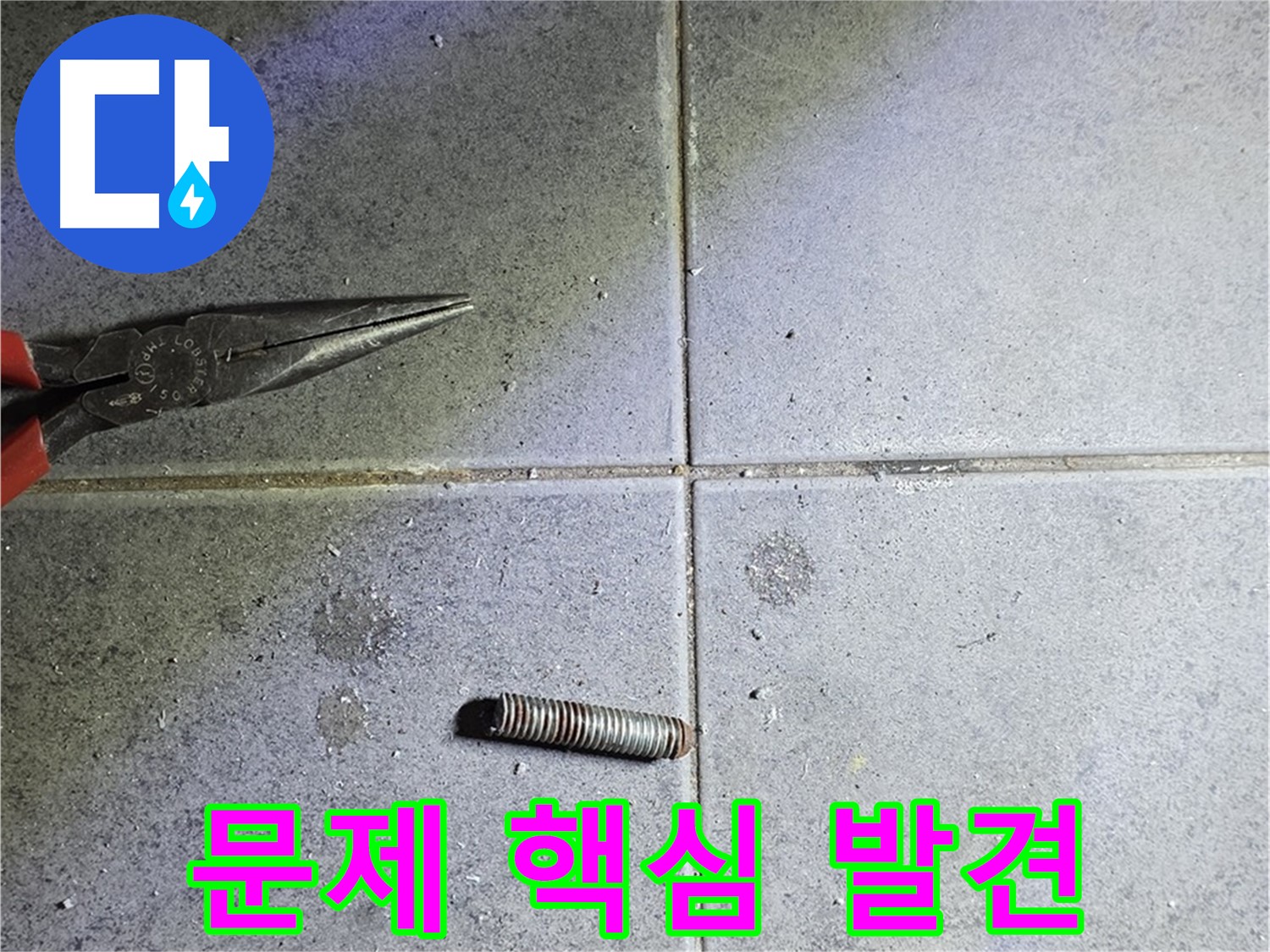 중계동 라이프청구신동아 아파트 누수 - 문제의 핵심을 찾아 해결합니다.