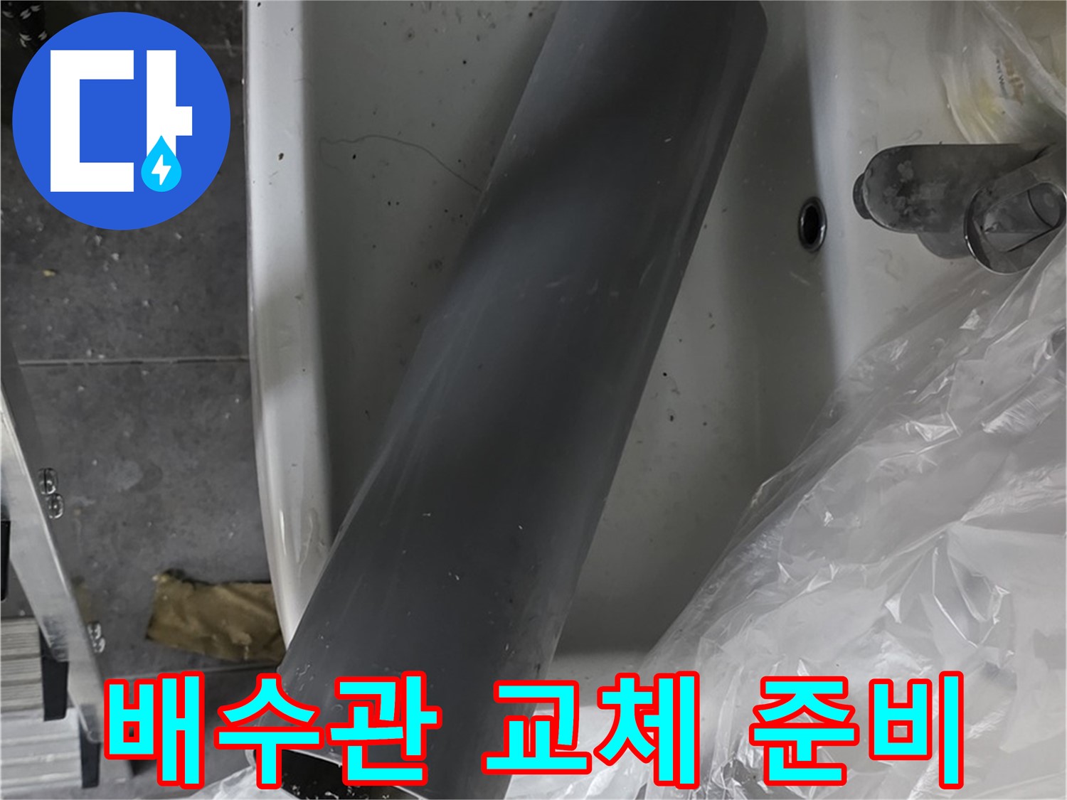 중계동 라이프청구신동아 아파트 누수 - 세면대 배수관 교체 작업 준비 완료
