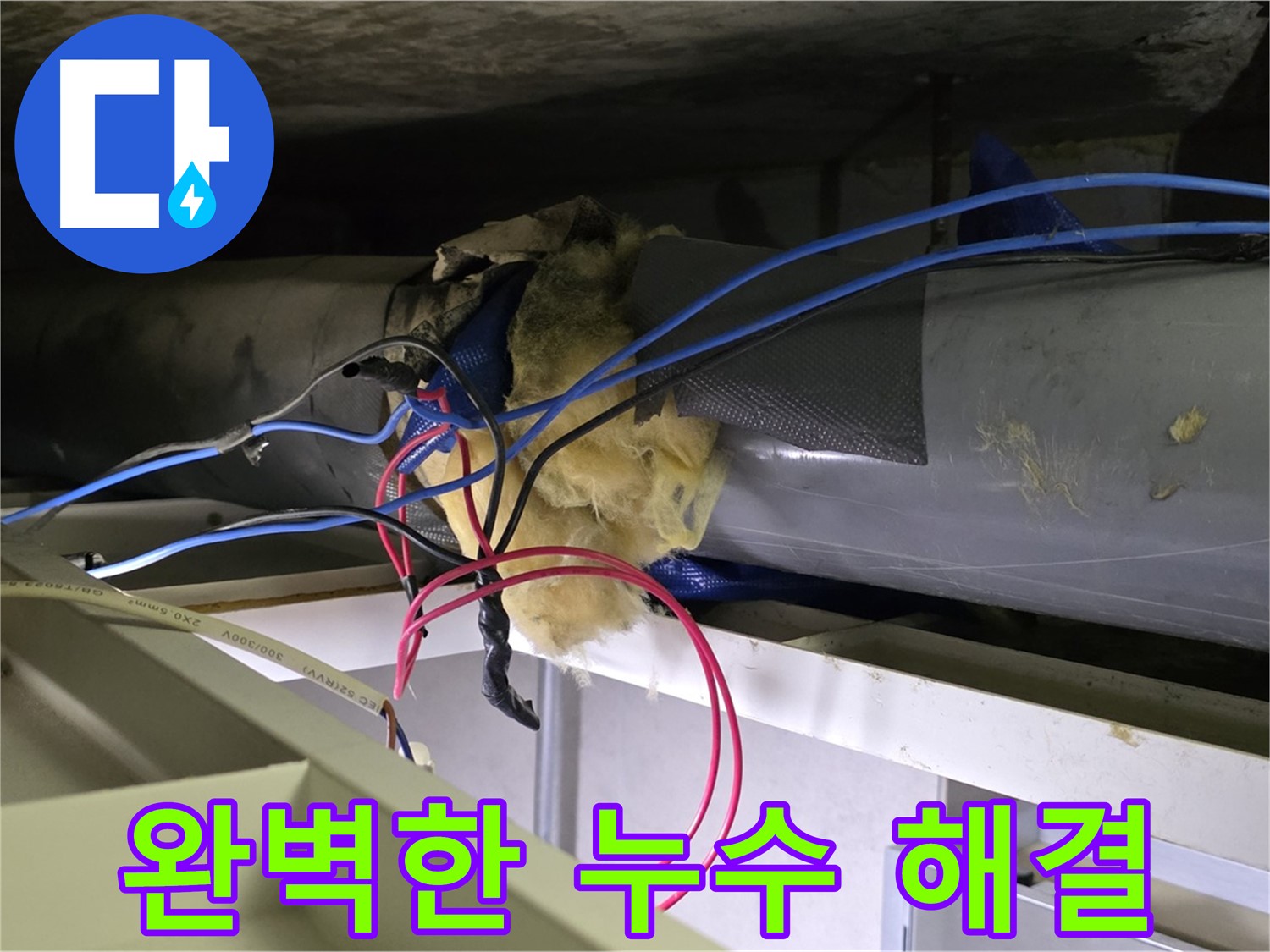 중계동 라이프청구신동아 아파트 누수 - 완벽한 누수 해결!
