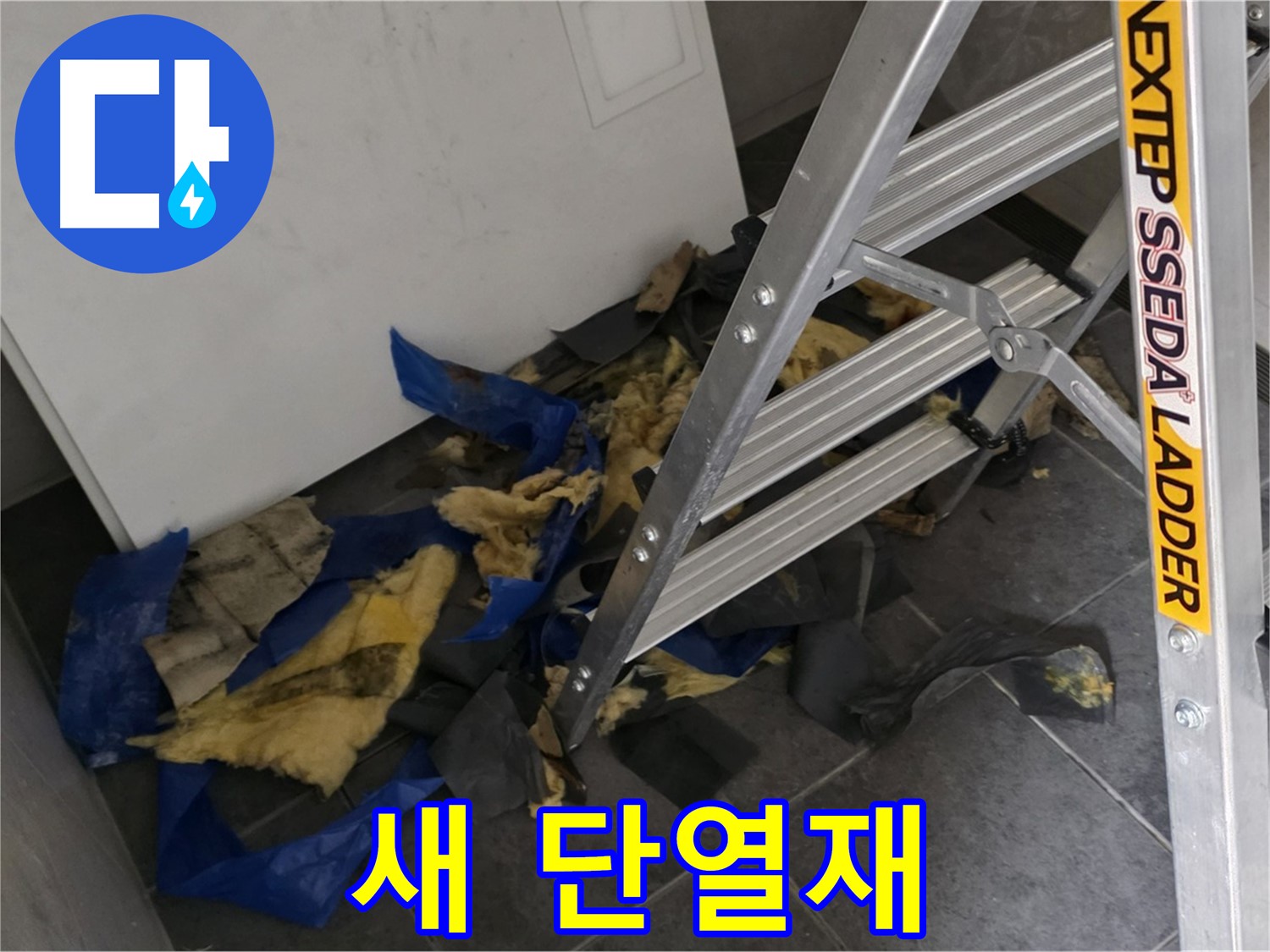 중계동 라이프청구신동아 아파트 누수 - 젖은 단열재 제거 후 새 단열재 시공