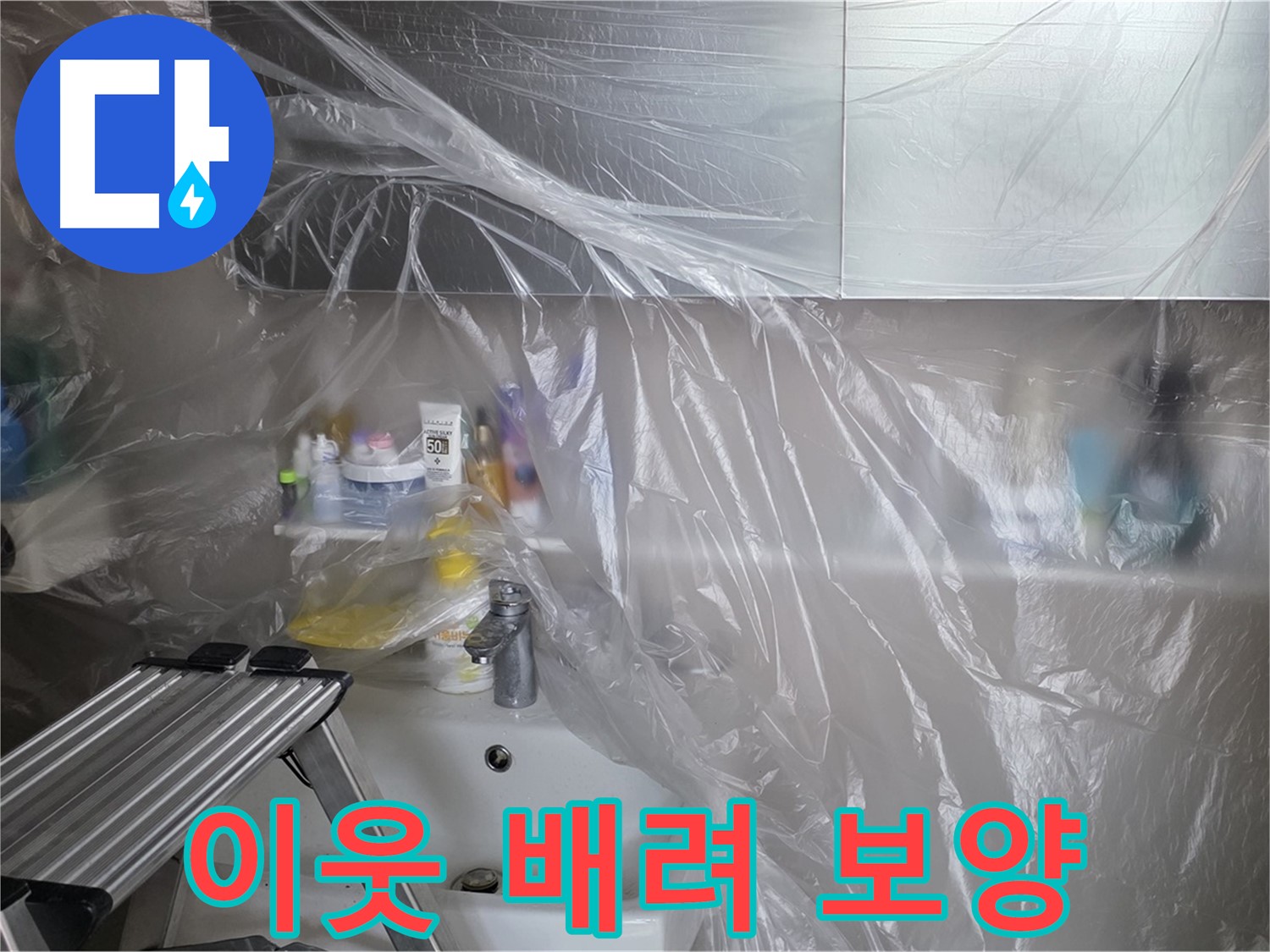 중계동 라이프청구신동아 아파트 욕실 - 이웃에게 피해 없는 꼼꼼한 보양 작업